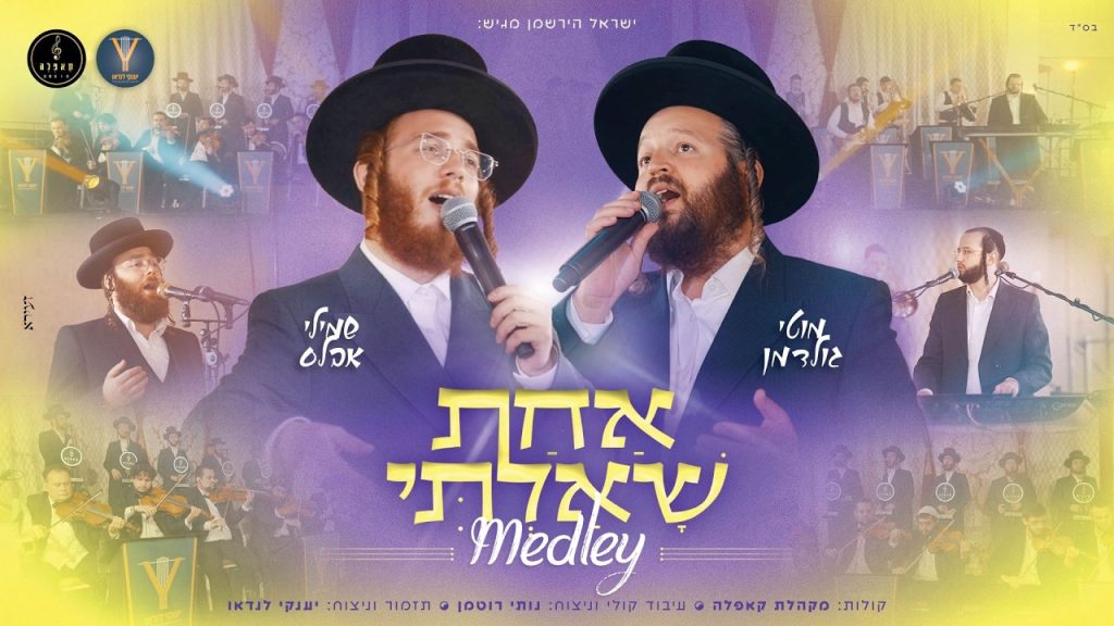 מקהלת קאפלה, יענקי לנדאו מגישים | אחת שאלתי | צפו