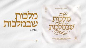 תקציר האלבום | מלכות שבמלכות - אהרל'ה סמט, ארי היל, יהושע גפן, יואלי דוידוביץ, יענקי אויש, מוטי ויזל, מיילך ברונשטיין, מיילך קאהן, מנדי וייס, מקהלת רוממו, פיני איינהורן, שמוליק קליין, שמחה בירנהאק