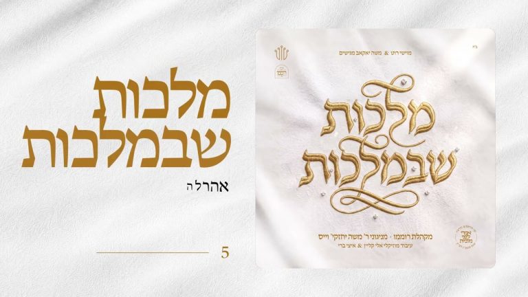 מקהלת רוממו, פיני איינהורן, מיילך ברונשטיין, אהרל'ה סמט, שמוליק קליין, מוטי ויזל, שמחה בירנהאק, יענקי אויש, יואלי דוידוביץ, יהושע גפן, מנדי וייס, ארי היל, מיילך קאהן - תקציר האלבום | מלכות שבמלכות