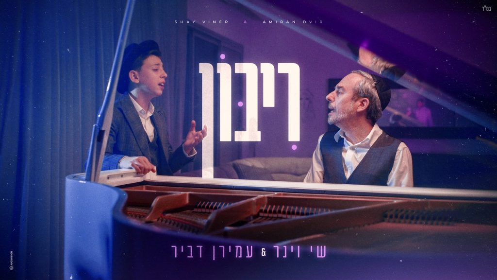 "ריבון" – שי וינר ועמירן דביר בביצוע נוגע לימי הרחמים והסליחות | צפו