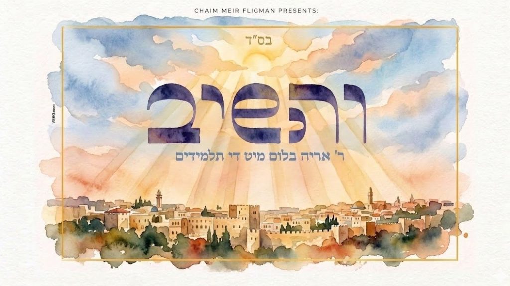 כי הוא אבינו האמיתי: ר' אריה בלום ותלמידיו בסינגל גאולה מרגש | והשיב | האזינו
