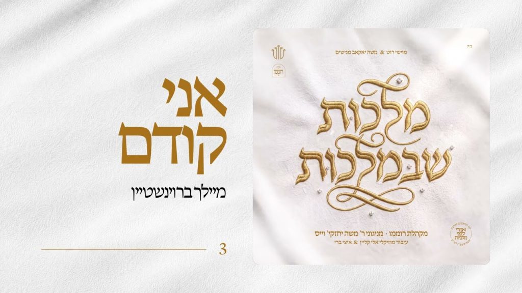 מקהלת רוממו - אני קודם - עם מיילך ברונשטיין