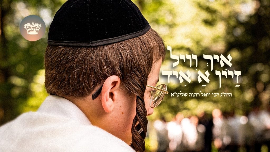 ר' יואל רוטה – איך וויל זיין א איד | צפו