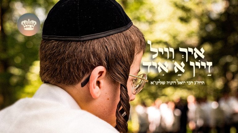 ר' יואל ראטה - איך וויל זיין א איד