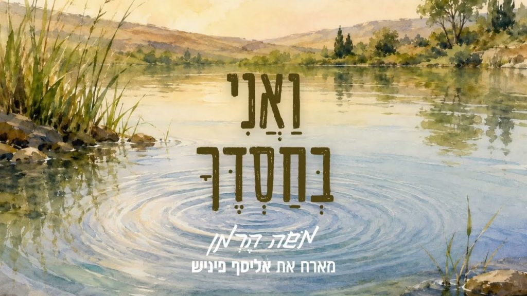 מתוך התהילים: משה הרמן ואליסף פיניש שרים | ואני בחסדך | האזינו