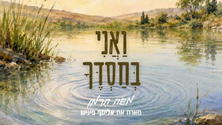 אליסף פיניש, משה הרמן - ואני בחסדך