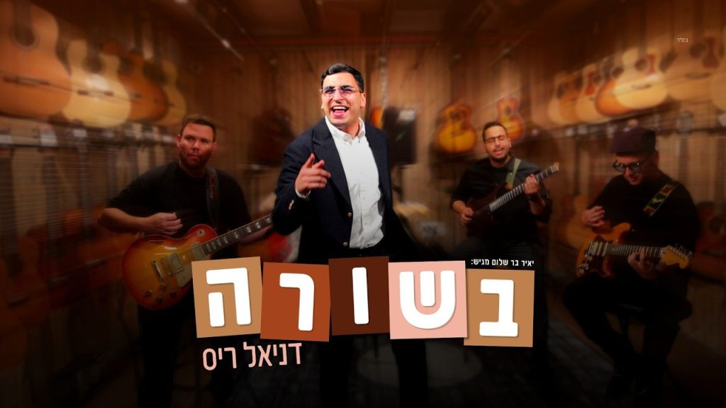 דניאל ריס בסינגל-קליפ בכורה קייצי ותוסס | בשורה | צפו