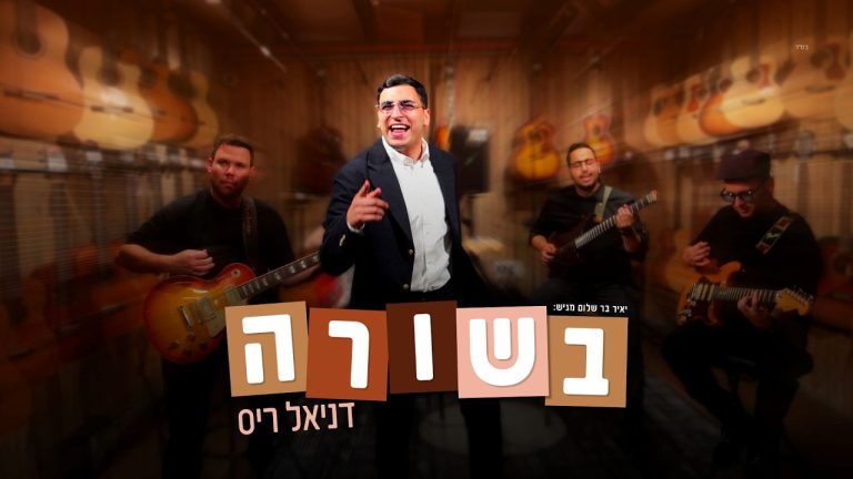 דניאל ריס - בשורה