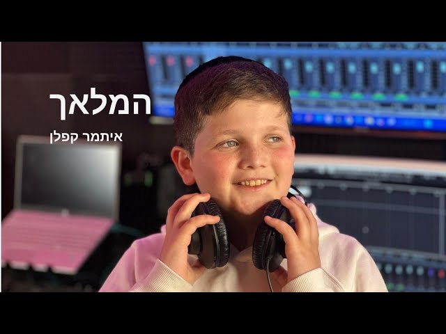 איתמר קפלן - המלאך