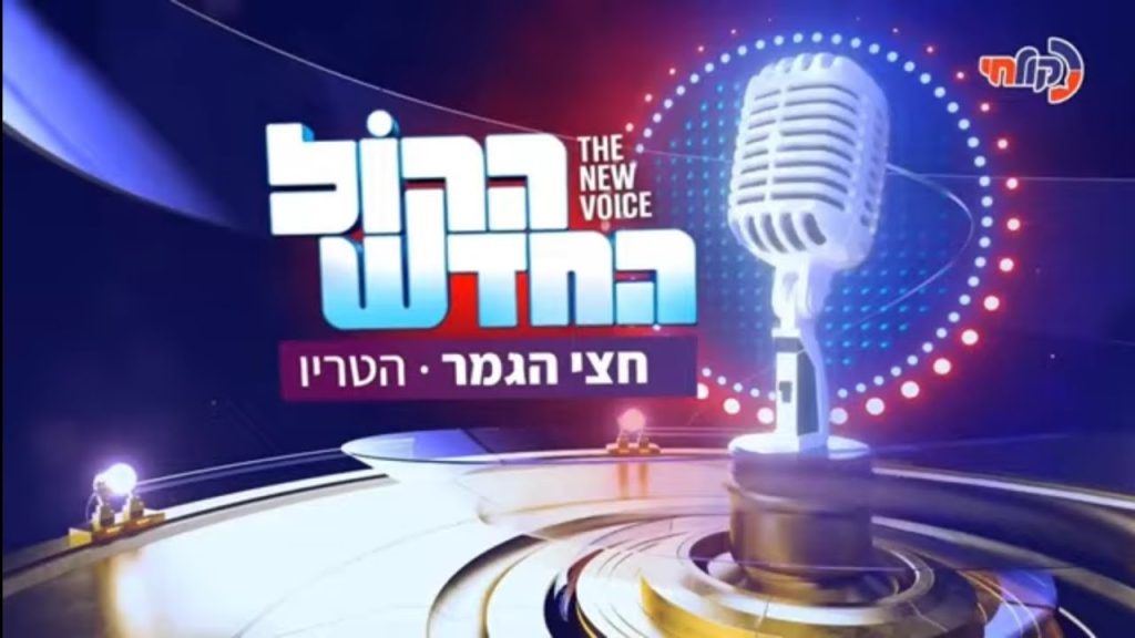 עלה קטן שלי | טריו חצי גמר הקול החדש – הביצוע המלא! | צפו