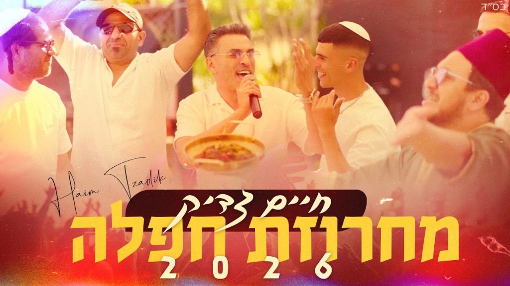 חיים צדיק מגיש | מחרוזת חפלה 2026 | צפו