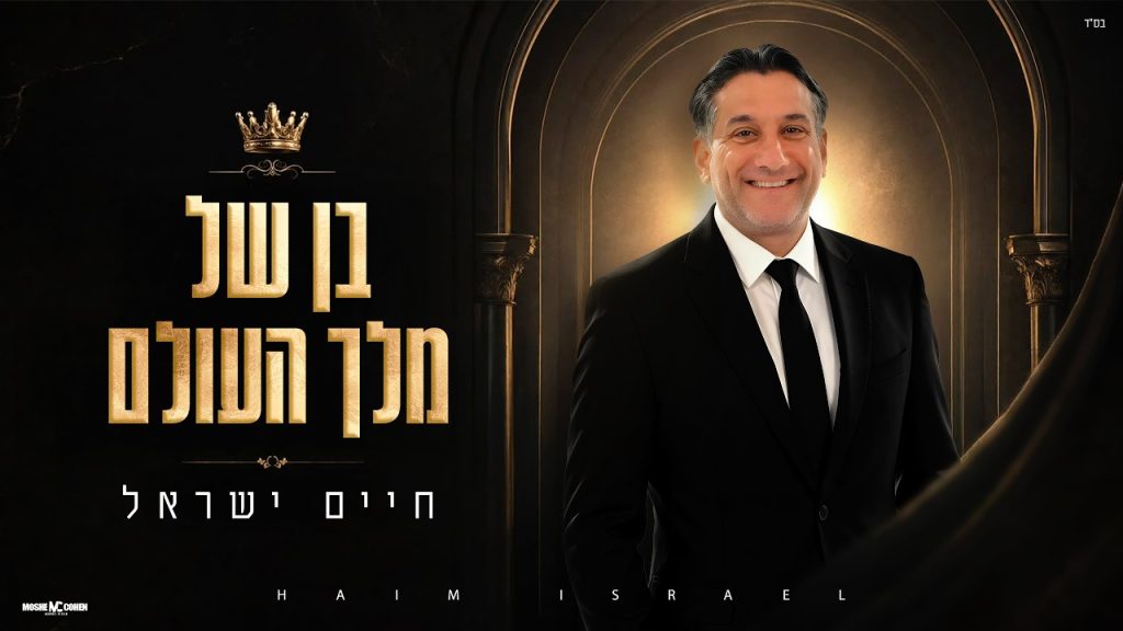 חיים ישראל – בן של מלך העולם | צפו בקליפ מילים