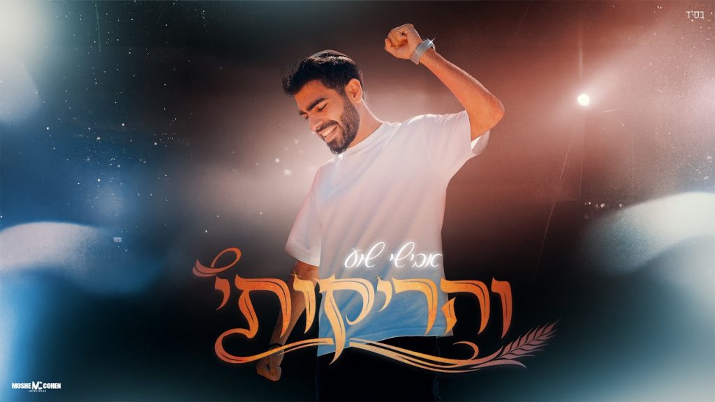 אבישי שוע - והריקותי
