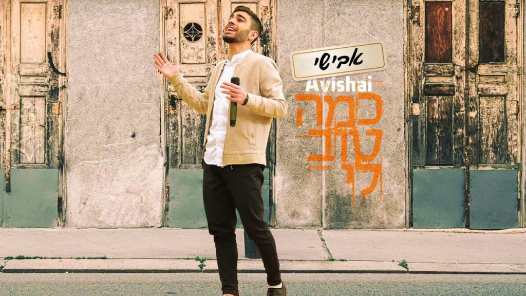אבישי שוע - כמה טוב לי