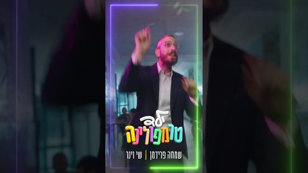 בעולם שבו לכולם יש קפיצים הגיע הזמן להפסיק להתבייש ולהתחיל לחייך. #new