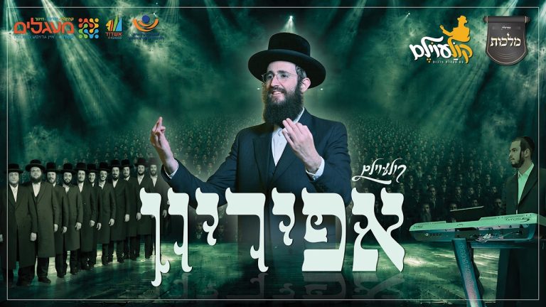 צביקי רובין, פנחס ביכלר, מקהלת מלכות - אפריון - קולעוילם