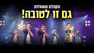 גם זו לטובה - מקהלת משאלות