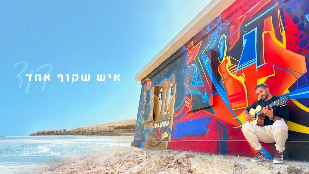 דוד - David - איש שקוף אחד