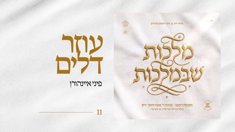 מקהלת רוממו - עוזר דלים - עם פיני איינהורן