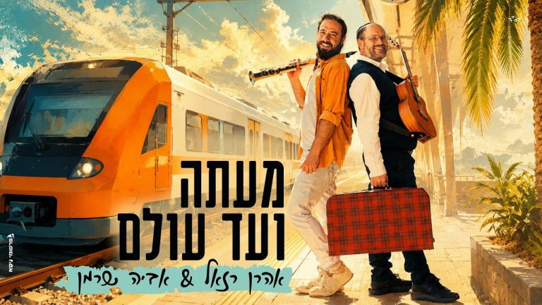 אהרון רזאל, אביה שרמן - מעתה ועד עולם
