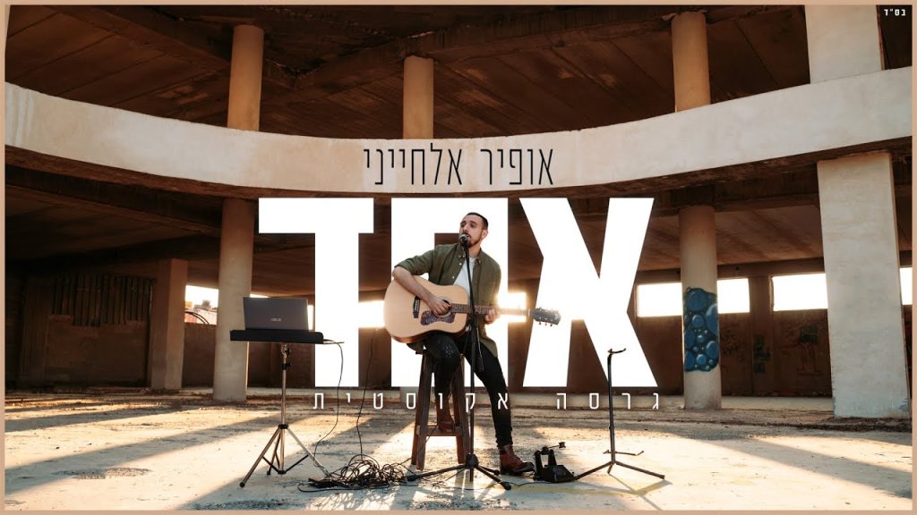 אופיר אלחייני - אחד (גרסה אקוסטית)