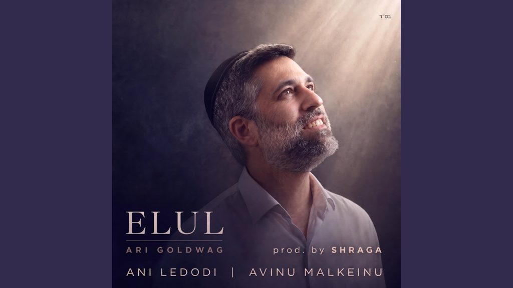 ארי גולדוואג בשירי אלול | אני לדודי – Ani Ledodi | האזינו