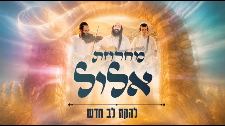 להקת לב חדש - מחרוזת אלול