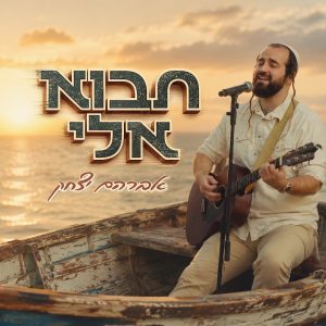 אברהם יצחק