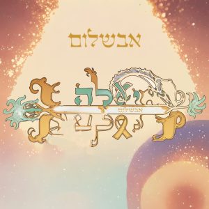 אבשלום כ''ץ