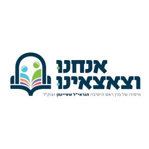 אנחנו וצאצאינו