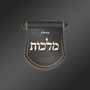 זמר מקהלת מלכות