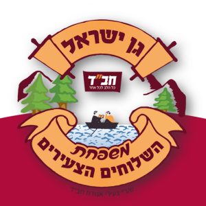 משפחת השלוחים הצעירים