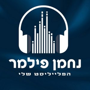 נחמן פילמר