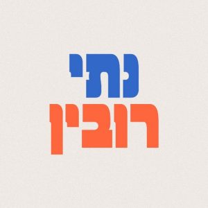 נתי רובין