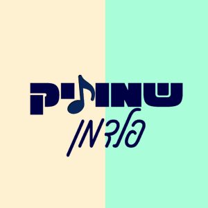 שמוליק פלדמן