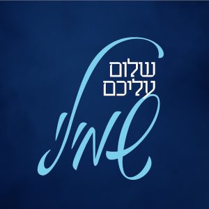 שמילי אונגר