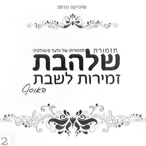 אמן תזמורת שלהבת