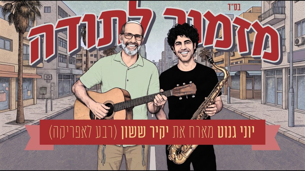 מזמור לתודה | יוני גנוט מארח את יקיר ששון (רבע לאפריקה) צפו