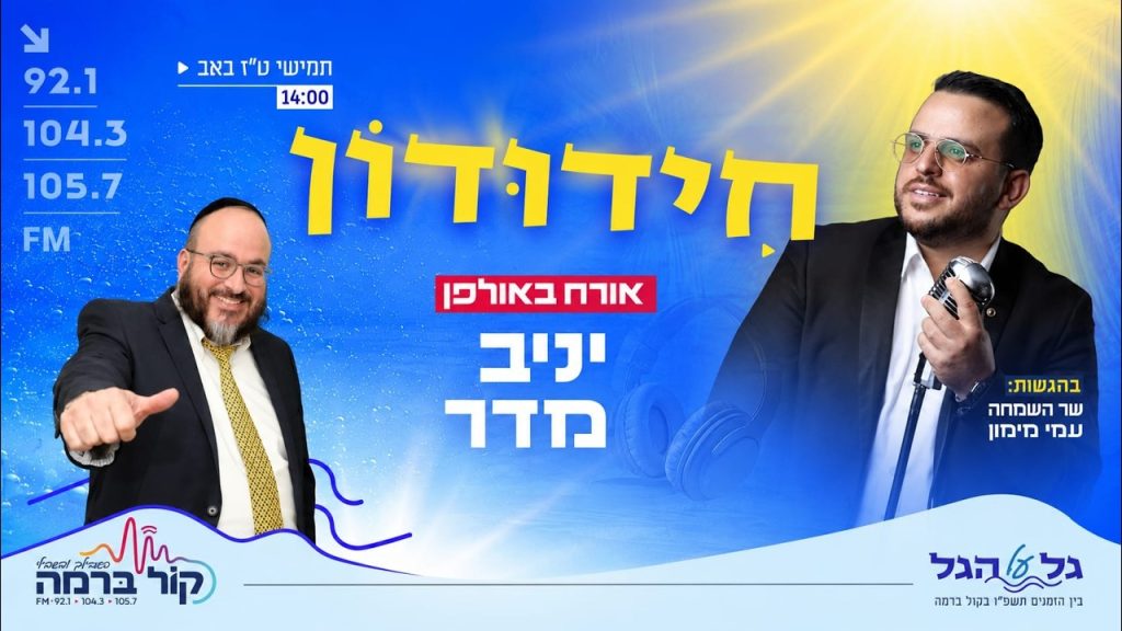 חידודון על הגל | שר השמחה עמי מימון מארח את הזמר יניב מדר