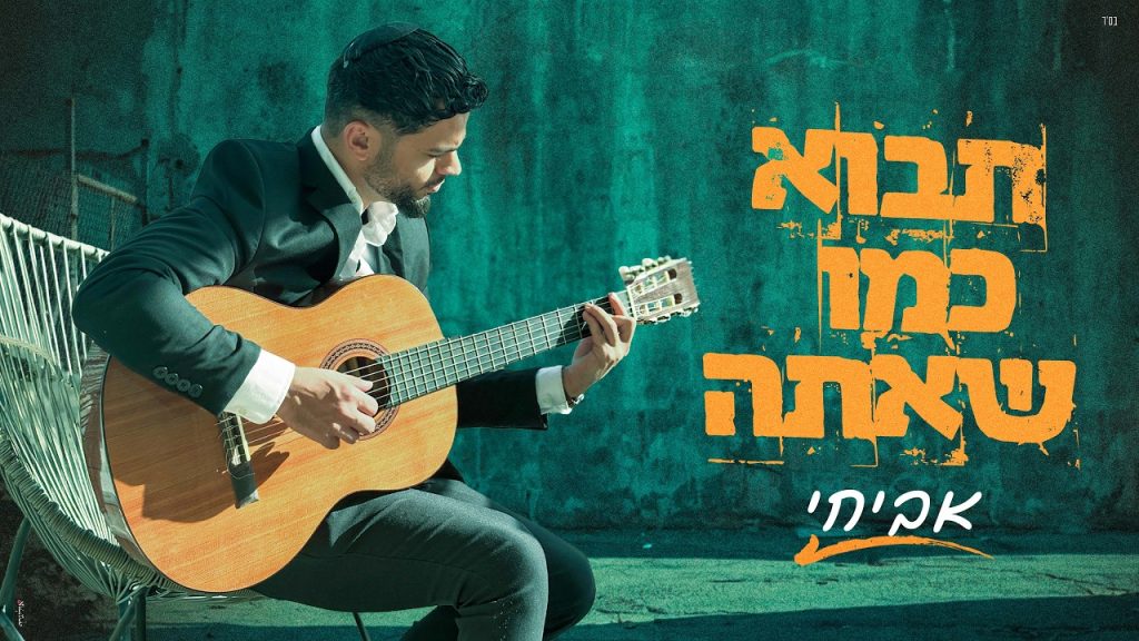 הזמר אביחי משיק סינגל נוגע ללב | תבוא כמו שאתה | צפו