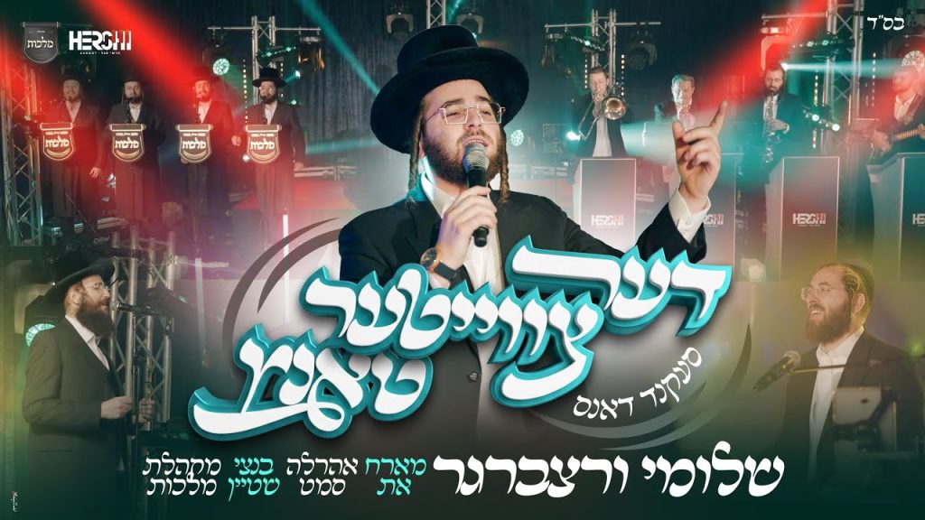 דער צווייטער טאַנץ | שלומי ורצברגר, אהרלה סמט, בנצי שטיין, מקהלת מלכות והרשי סגל במחרוזת חתונה מרקידה | צפו