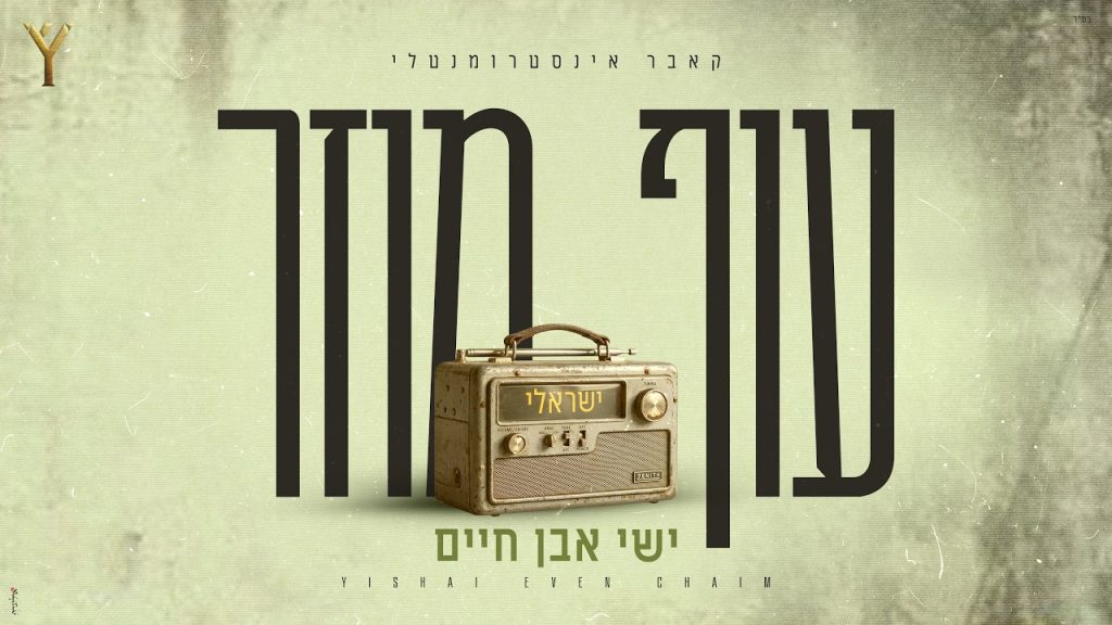 ישי אבן חיים ביצירה אינסטורמנטלית נוספת מתוך אלבום שבדרך | עוף מוזר | האזינו