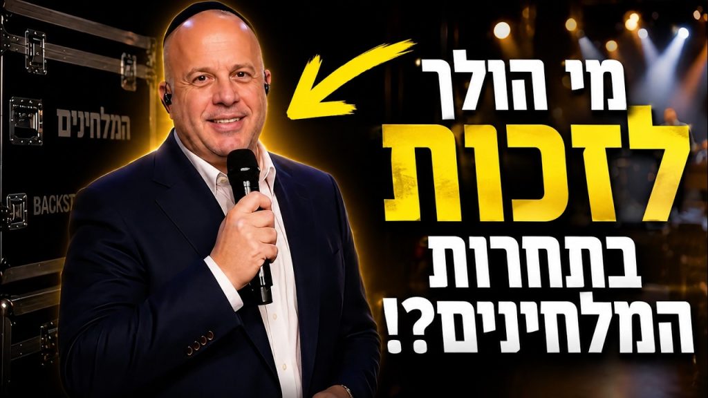 מנחם טוקר הערוץ הרשמי | Toker.FM – שימו לב את המנגינה – מנחם טוקר בקליפ מצחיק לסיכום תוכנית ׳המלחינים׳
