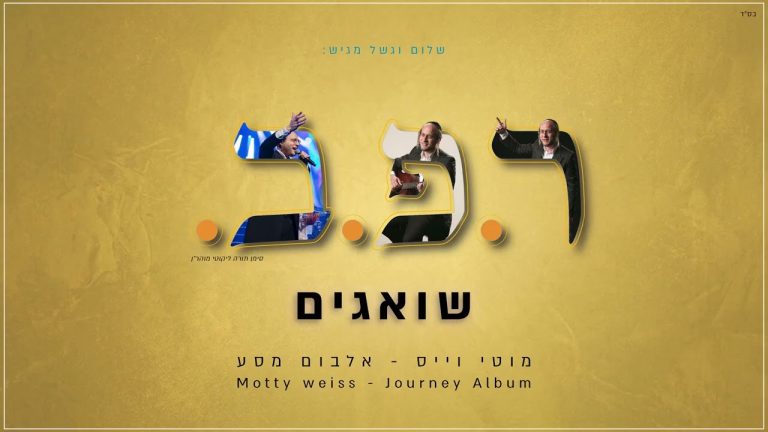 מוטי וייס - שואגים