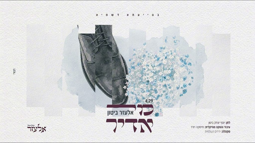 אלעזר ביטון - מי אדיר