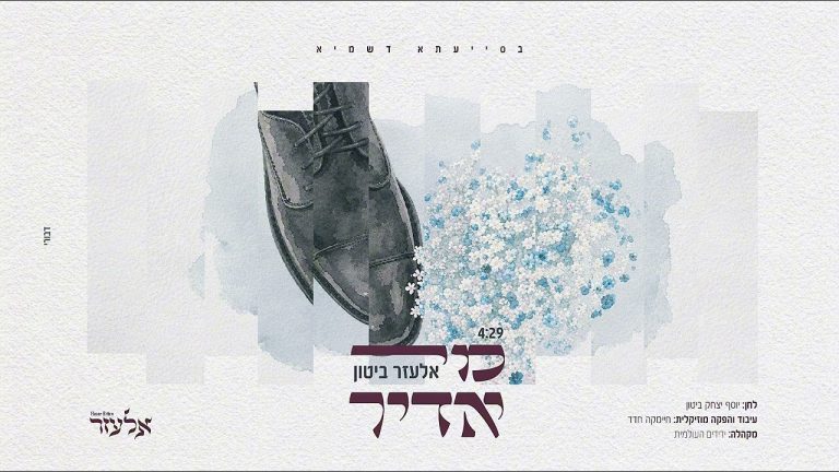 אלעזר ביטון - מי אדיר