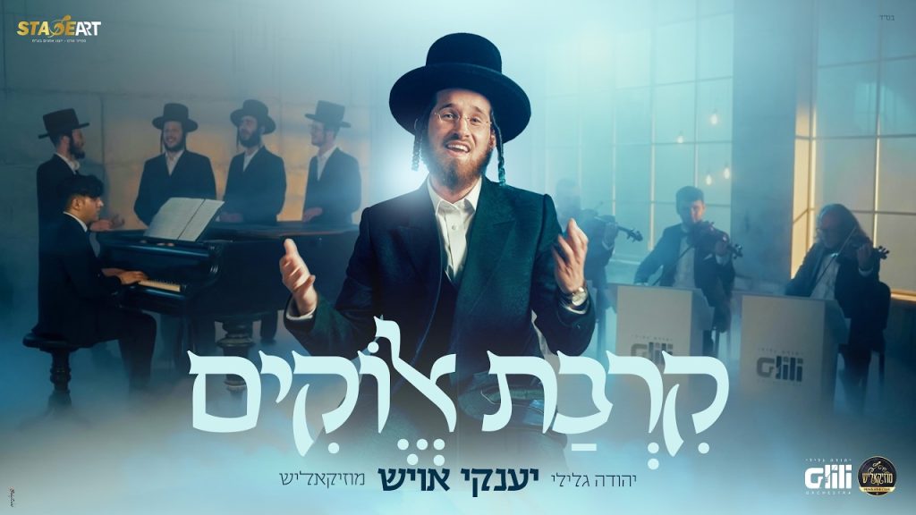 "קרבת אלוקים" יענקי אויש במחרוזת מלאה כיסופים | צפו