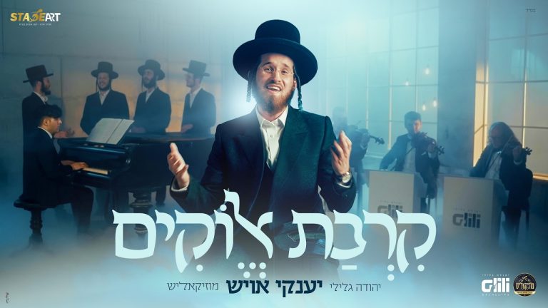 יענקי אויש - מחרוזת קרבת אלוקים