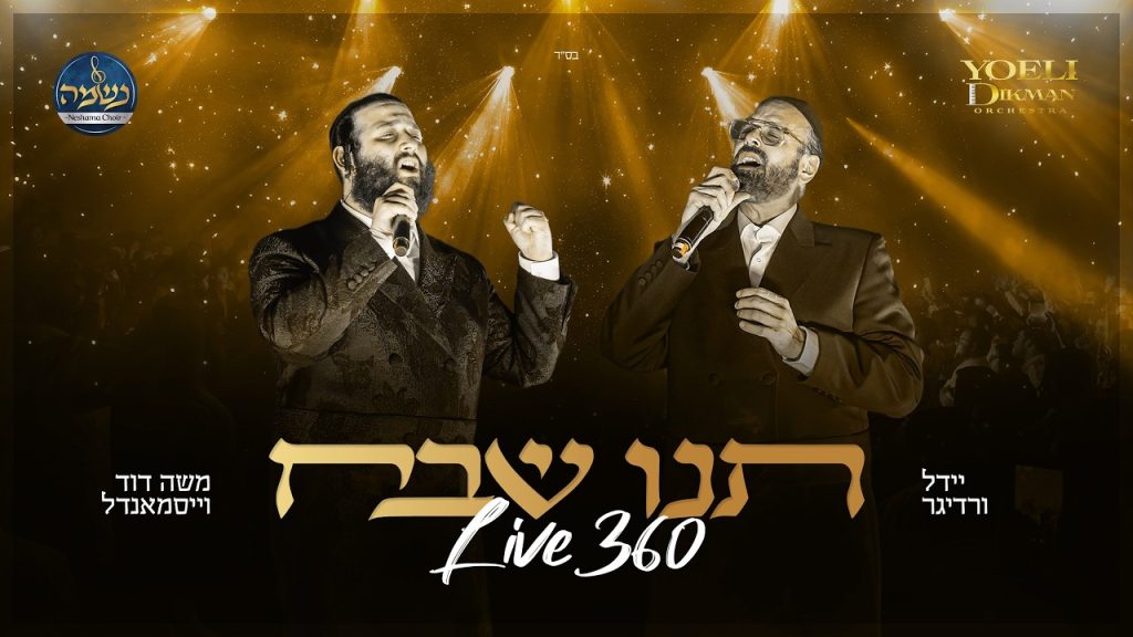 Live 360: משה דוד וייסמאנדל מארח את יידל | תנו שבח | צפו