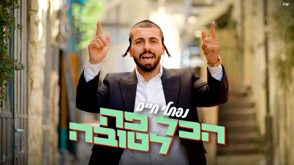 נפתלי חיים בסינגל קיץ סוחף ומלא אמונה | הכל פה לטובה | צפו